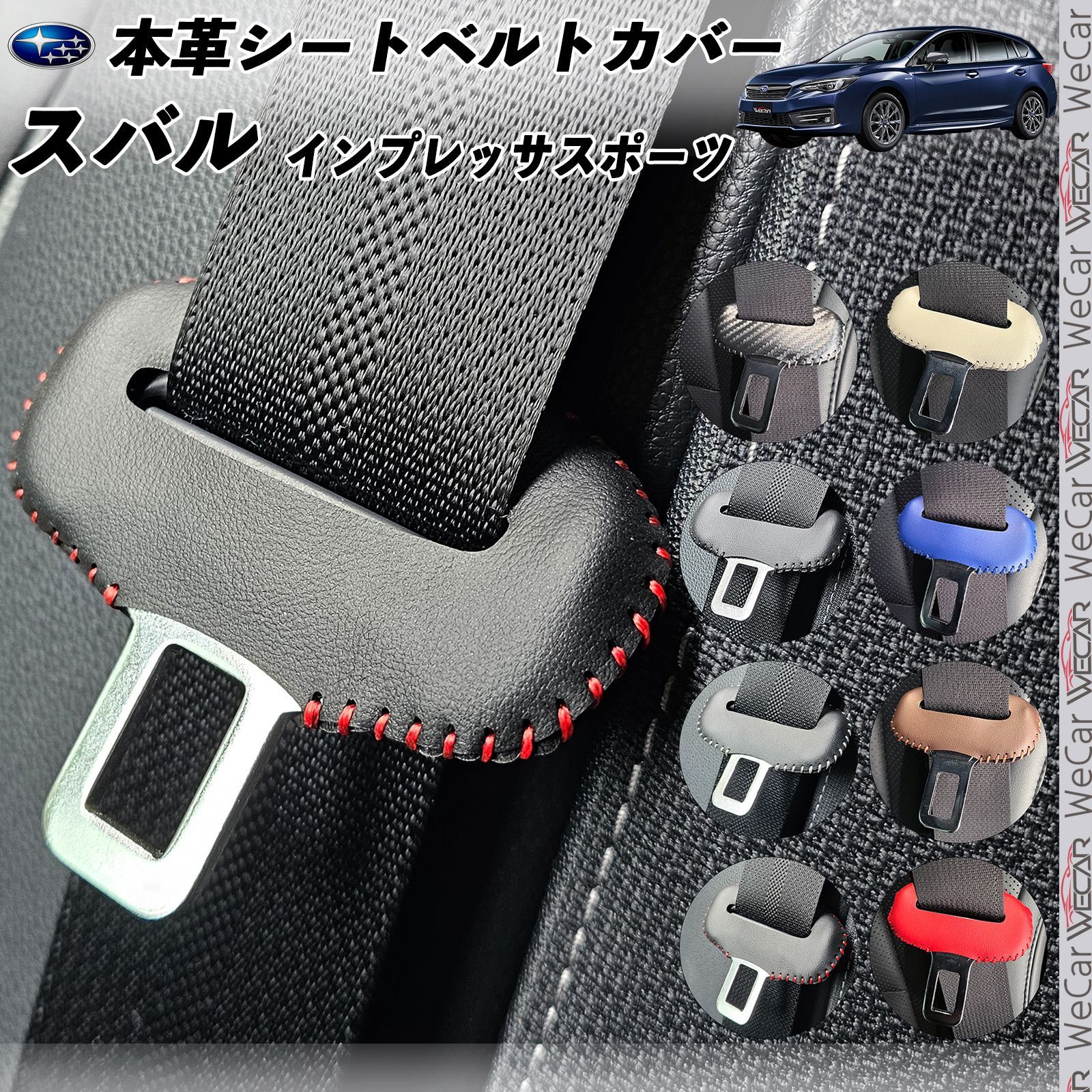 スバル インプレッサスポーツ 本革??? 異音防止 傷防止 本皮レザー 