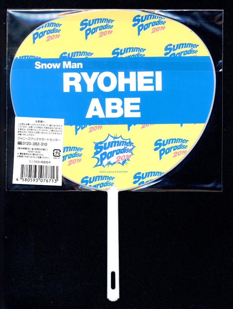 Johnny&#39;s - 19.阿部亮平 ミニうちわ Snow Man 19年Summer Paradise 阿部亮平 ミニうちわ - メルカリ