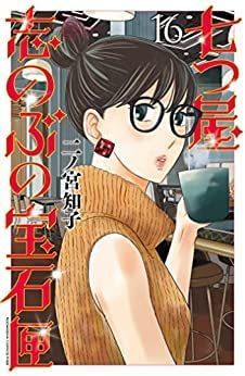 【中古】「非常に良い」七つ屋志のぶの宝石匣　コミック　1-16巻セット