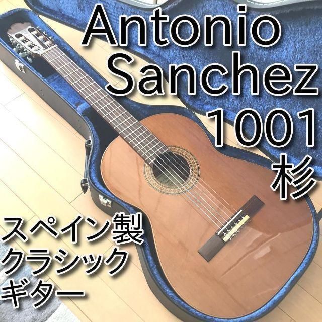 ANTONIO SANCHEZ クラッシックギター1999年アントニオサンチェス