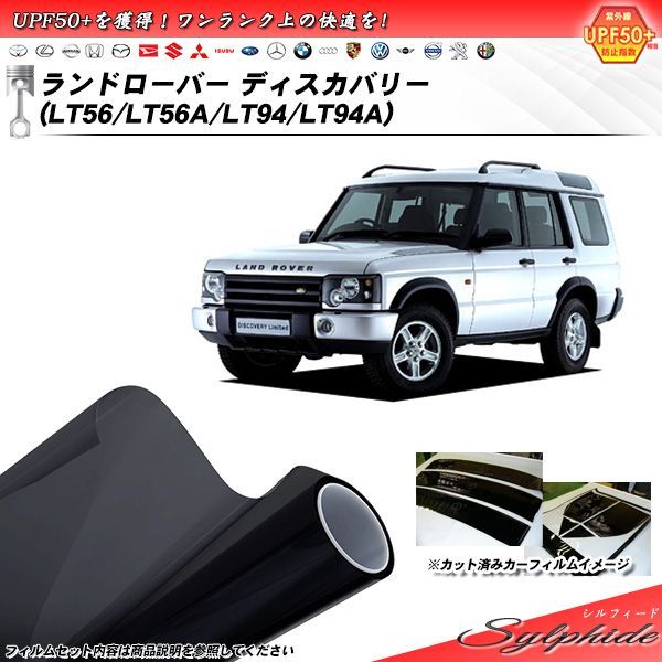 ランドローバー ランドローバーディスカバリー (LT56/LT56A/LT94/LT94A) シルフィード カット済みカーフィルム リアセット