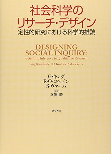 社会科学のリサーチ・デザイン: 定性的研究における科学的推論／G.キング、R.O.コヘイン、S.ヴァーバ、真渕 勝