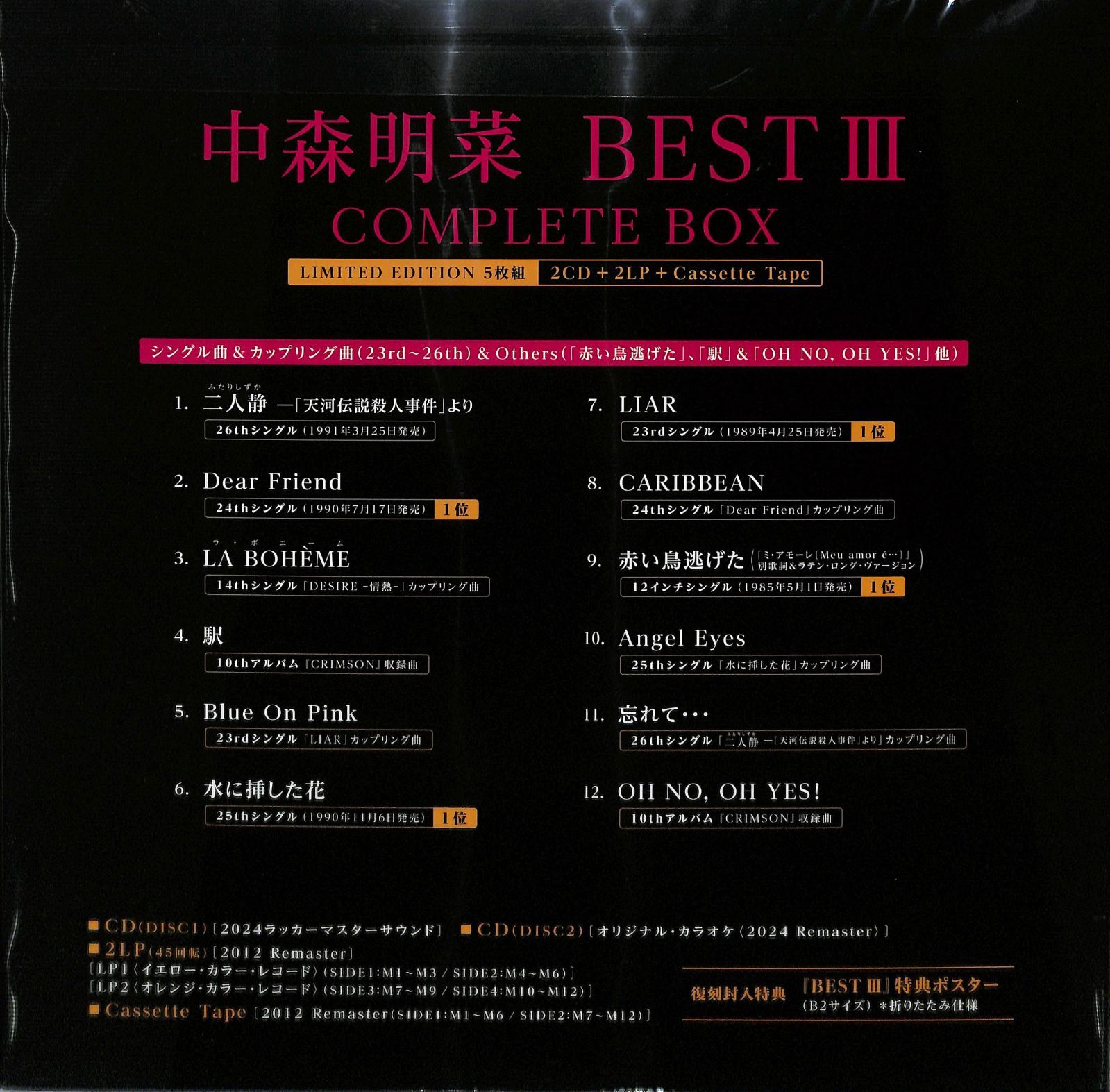 中森明菜『Best ? Complete Box 【5枚組完全生産限定（2CD+2LP+