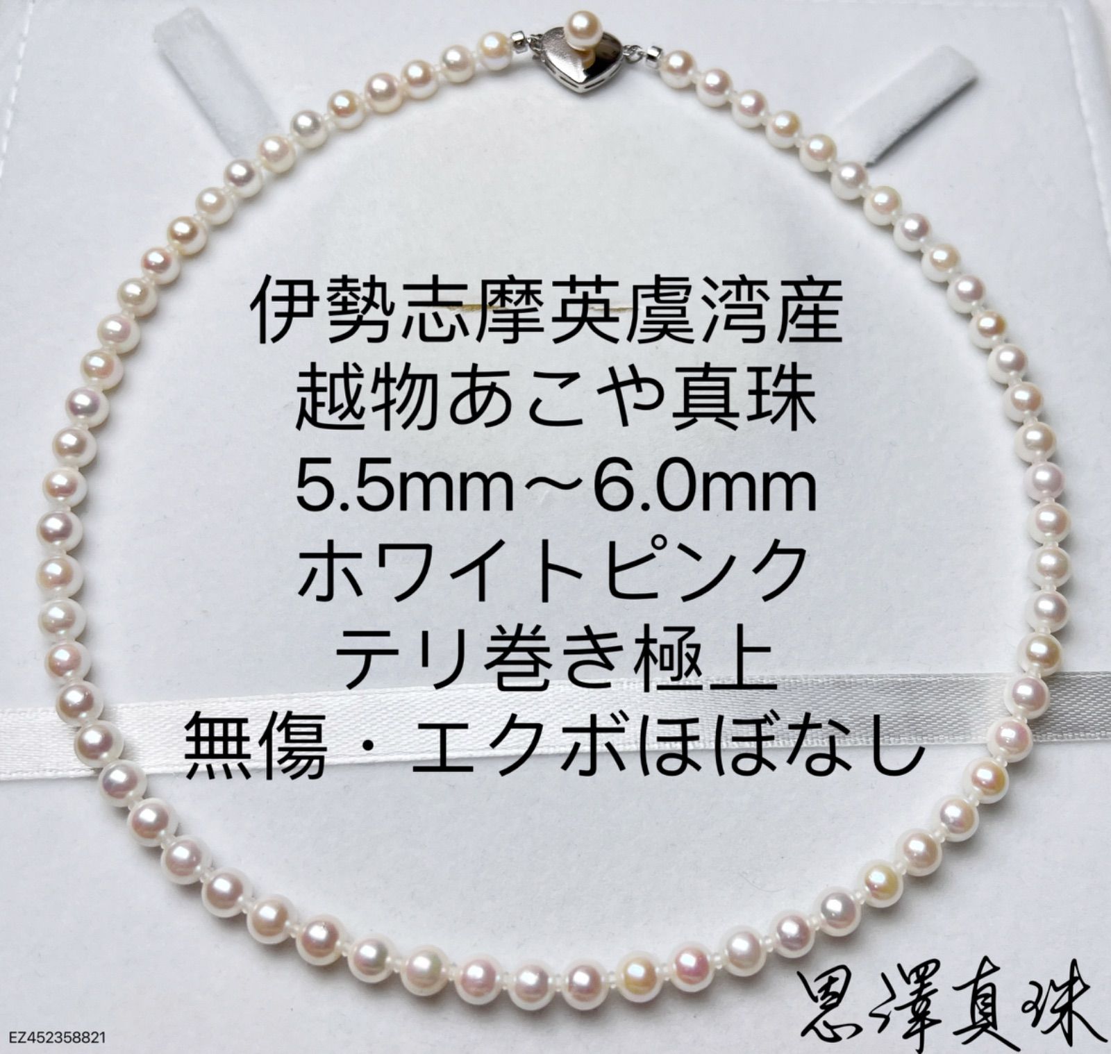 伊勢志摩英虞湾産 越物あこや真珠 5.5mm～6.0mm ホワイトピンク - メルカリ
