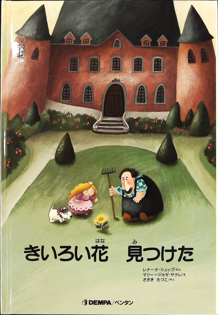 きいろい花見つけた CD レナーテ シュップ DENPA|ペンタン