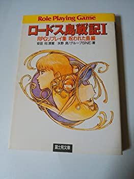【中古】 ロードス島戦記 ＲＰＧリプレイ集 １/富士見書房/安田均 中古】 ロードス島戦記 RPGリプレイ集 1/富士見書房/安田均
