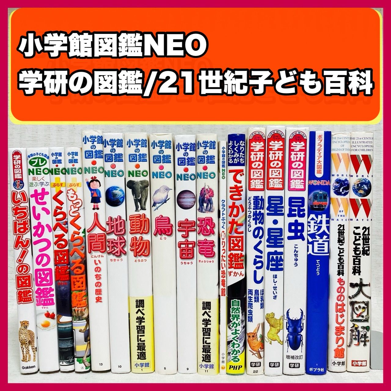 図鑑11冊セット 小学舘の図鑑neo 学研の図鑑 21世紀こども図鑑