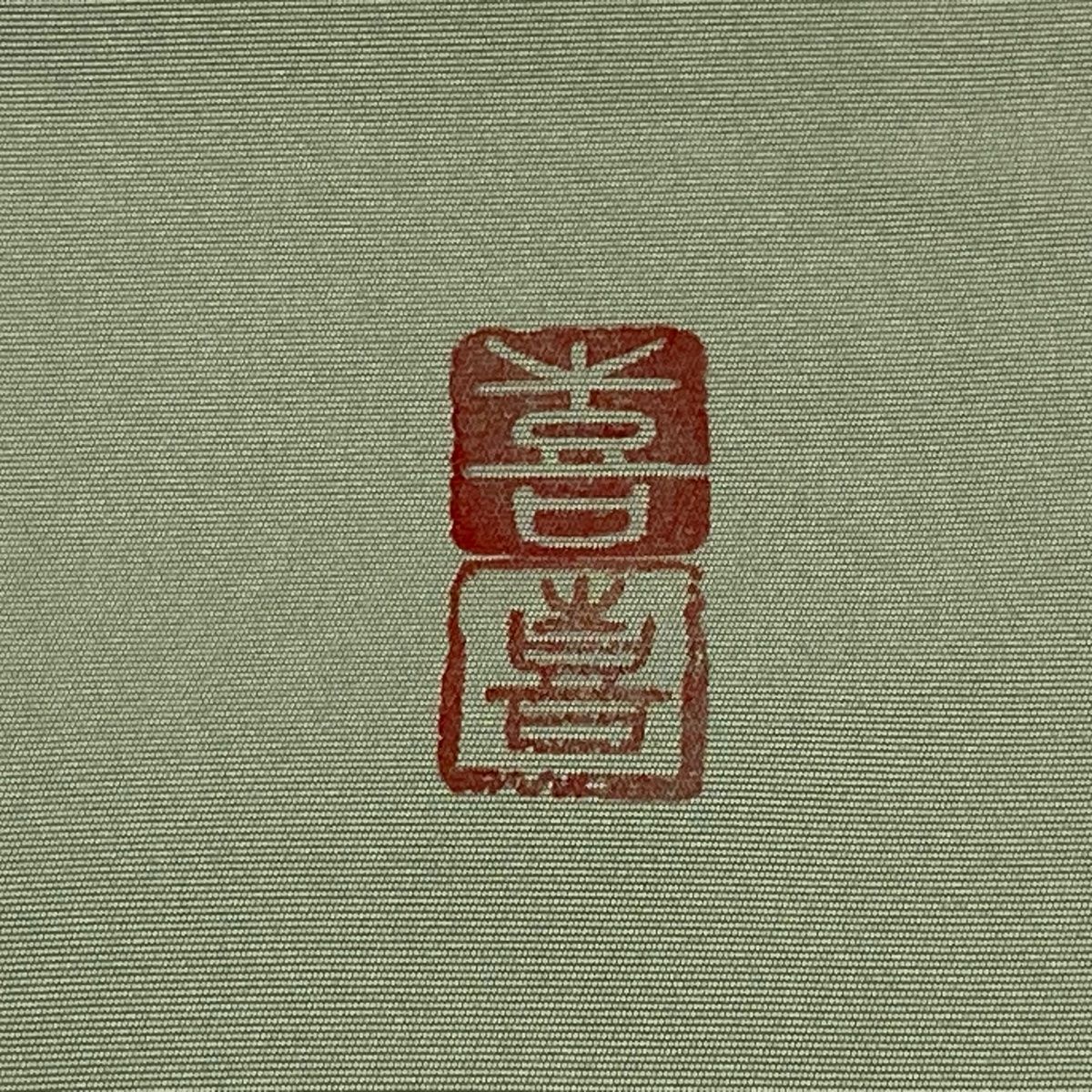 落款
