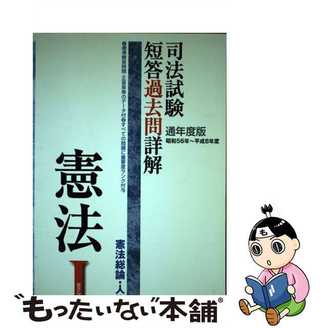 司法試験短答過去問詳解刑法 昭和５６年度～平成１５年度 ２（刑法各論・総合） 通年度版/辰已法律研究所 - 本