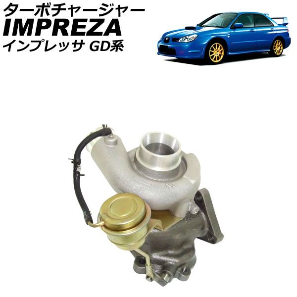 ターボチャージャー スバル インプレッサ GD系 2002年11月～2007年06月 AP-4T4175