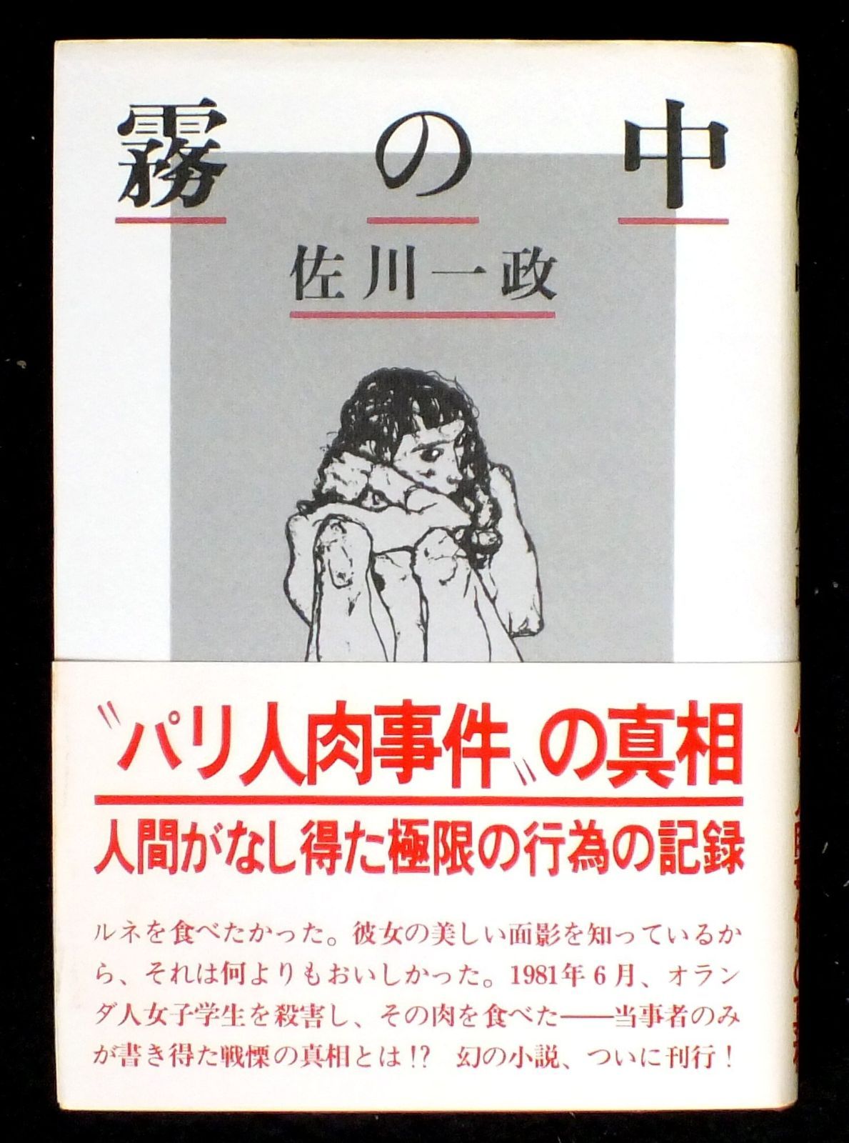 佐川一政『漫画サンテ』直筆原稿3枚付