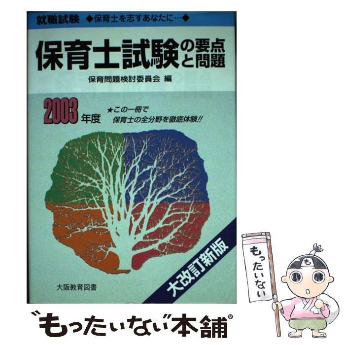 単行本ISBN-10保育士試験の要点と問題 ２００３年度/大阪教育図書/保育 ...