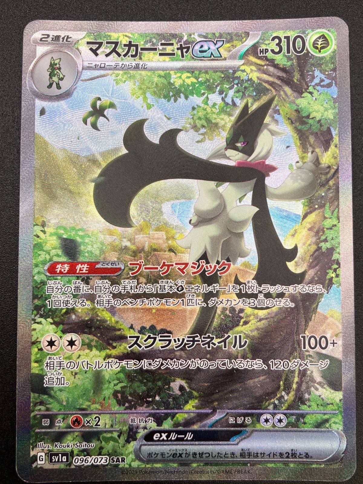 ポケモンカードゲーム ポケカ マスカーニャex SAR SV1a-096 SV1a