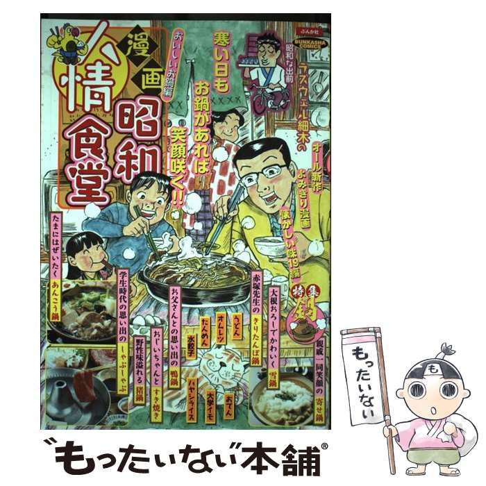 【中古】 漫画昭和人情食堂 おいしいお鍋編 （ぶんか社コミックス） / アンソロジー / ぶんか社