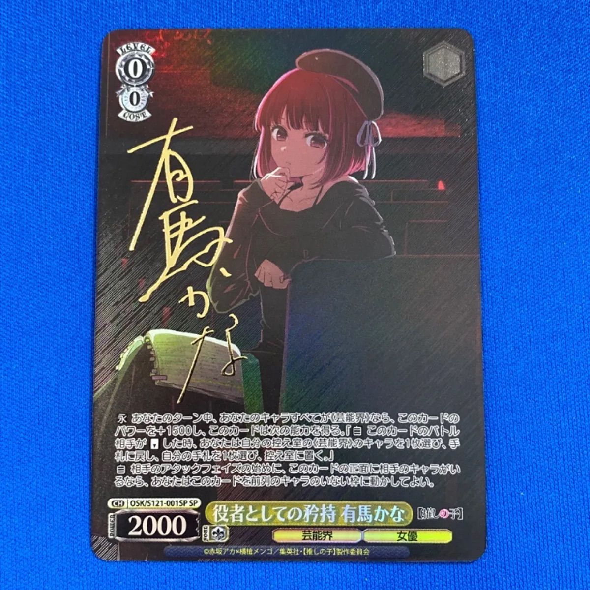 ヴァイスシュヴァルツ 推しの子 【箔押しサイン入り】 OSK/S121-001SP