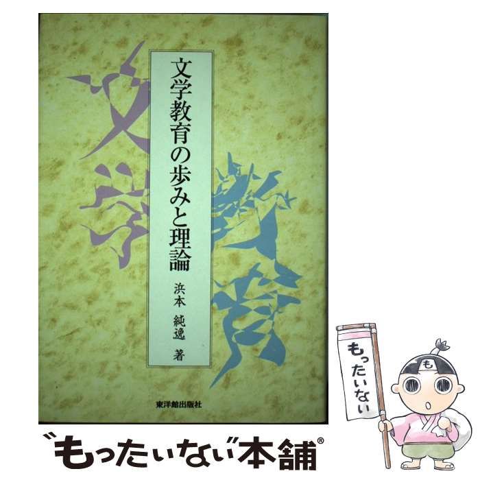 文学教育の歩みと理論/東洋館出版社/浜本純逸（単行本） 文学教育の歩みと理論 | 浜本 純逸 |本 | 通販 | Amazon