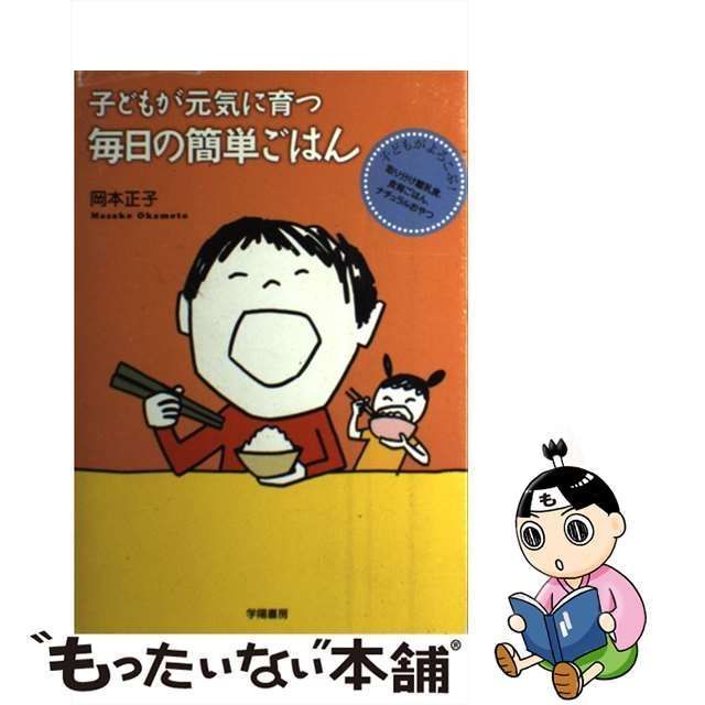 中古】 子どもが元気に育つ毎日の簡単ごはん 子どもがよろこぶ