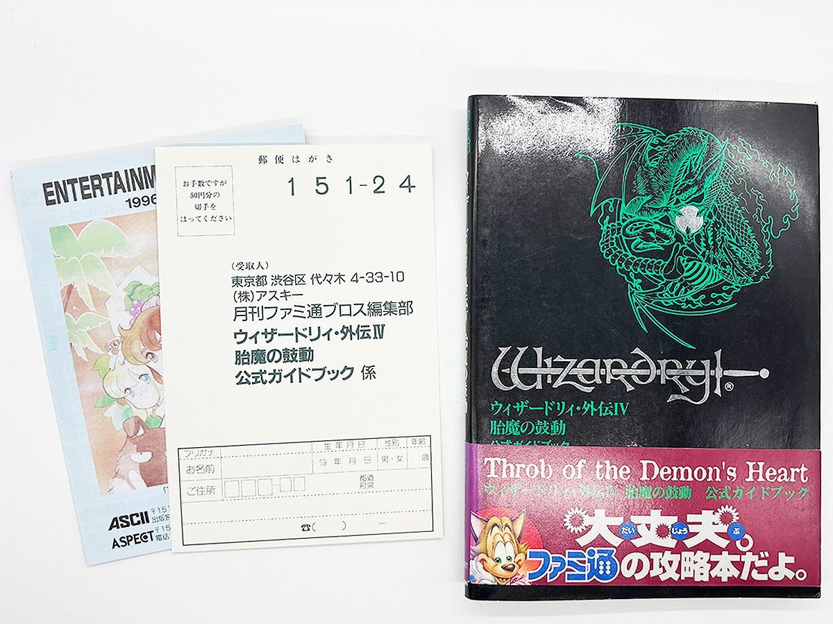 送料込】ウィザードリィ外伝4 胎魔の鼓動 公式ガイドブック アスペクト