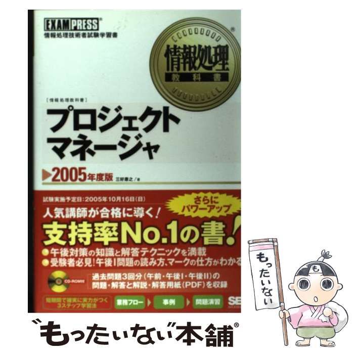【中古】 プロジェクトマネージャ 2005年度版 (情報処理教科書) / 三好康之 / 翔泳社