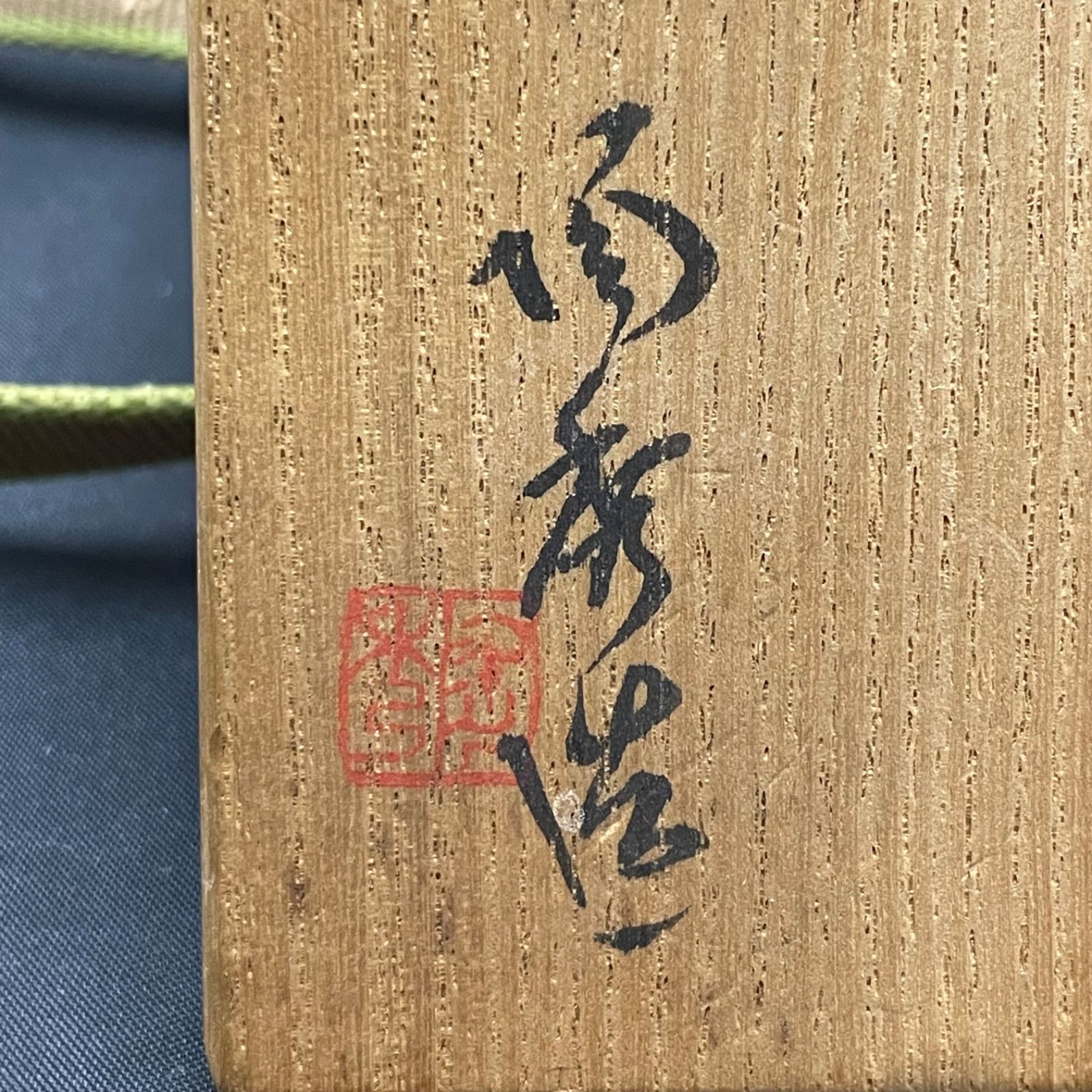 人間国宝 山本陶秀先生 備前焼 ぐい呑 酒呑 酒杯 四方桟共箱 【公式通販】