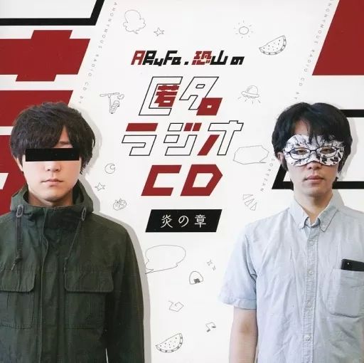 中古】その他CD ARuFa・恐山の 匿名ラジオCD vol.01 ～炎の章