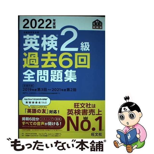 英検２級 過去６回全問題集(２０１９年度版) 文部科学省後援 旺文社英