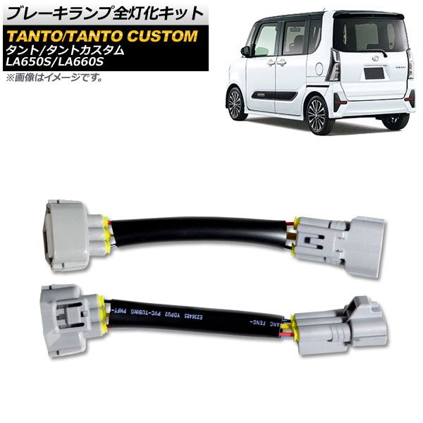 ブレーキランプ全灯化キット ダイハツ タント/タントカスタム LA650S，LA660S 2019年07月～ AP-EC493