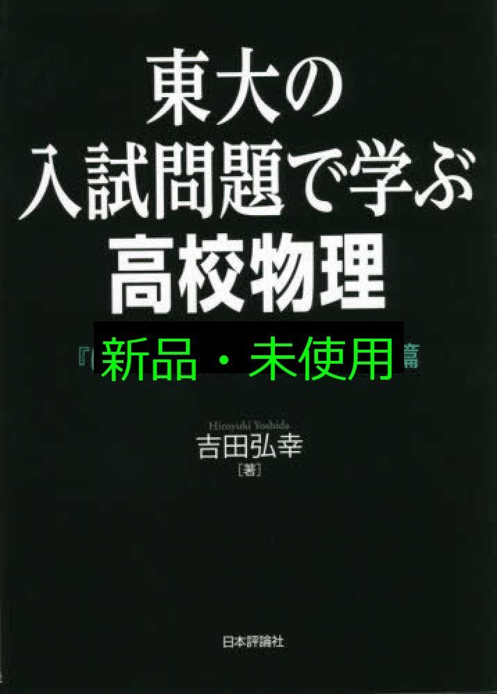 東大の入試問題で学ぶ高校物理 『はじめて学ぶ物理学』演習篇 吉田弘幸