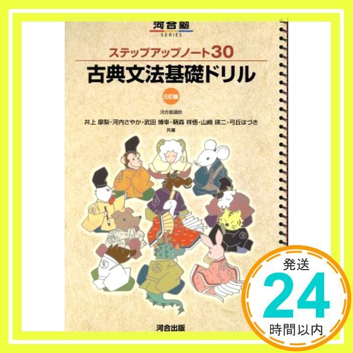 ステップアップノ-ト30古典文法基礎ドリル (河合塾シリーズ) 井上 摩梨_02