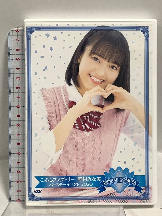 こぶしファクトリー 野村みな美 バースデーイベント 2020 UP-FRONT INTERNATIONAL DVD