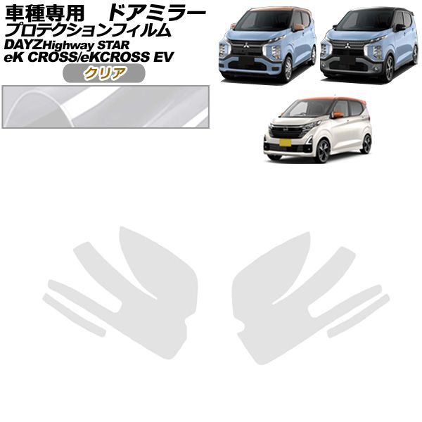  プロテクションフィルム ドアミラー 三菱 eKクロス B30系 2019年03月～ クリア 入数：1セット(左右) AP-PF0312-CL01 その他