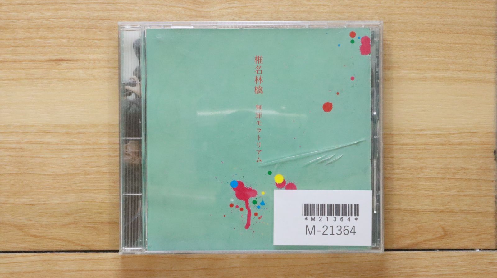 国内盤CD☆椎名林檎/Ringo Sheena□ 無罪モラトリアム