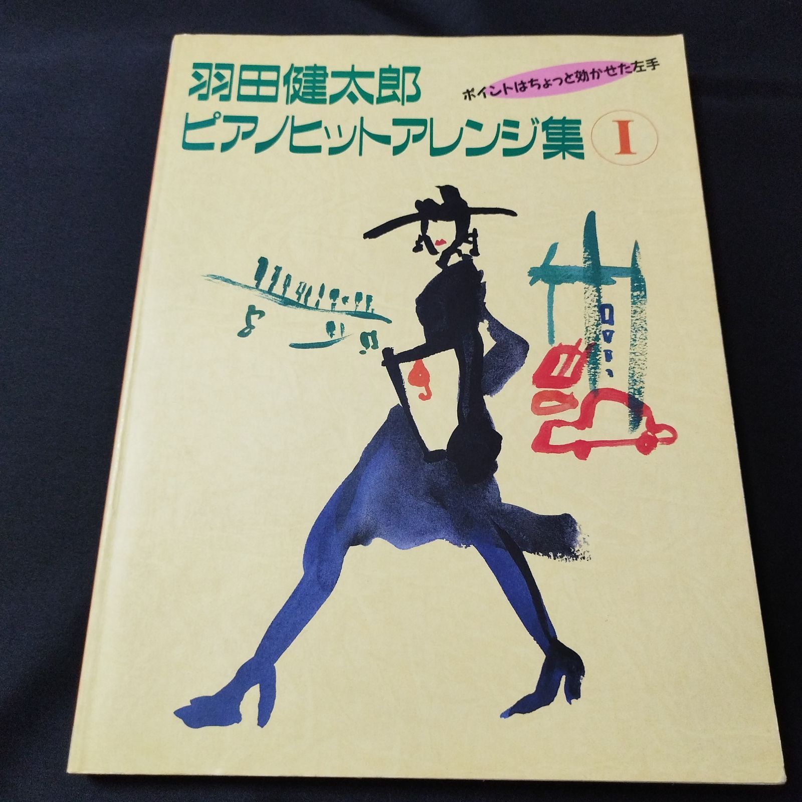 羽田健太郎ピアノヒットアレンジ集 2 - 楽譜、音楽書
