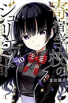 非常に良い」寄宿学校のジュリエット コミック 1-10巻セット 【公式通販】