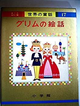 【中古】グリムの絵話 (オールカラー版世界の童話 17)