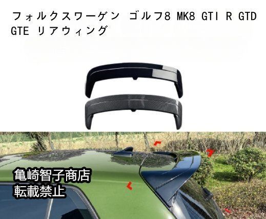 フォルクスワーゲン ゴルフ8 MK8 GTI R GTD GTE リアウィングカーボン