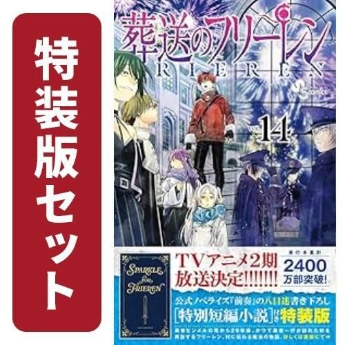 新品]葬送のフリーレン (1-14巻 最新刊)[12-14巻特装版セット