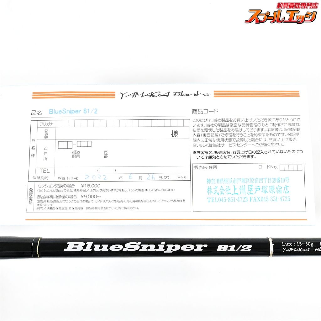 【ヤマガブランクス】 ブルースナイパー 81/2 YAMAGA Blanks Blue
