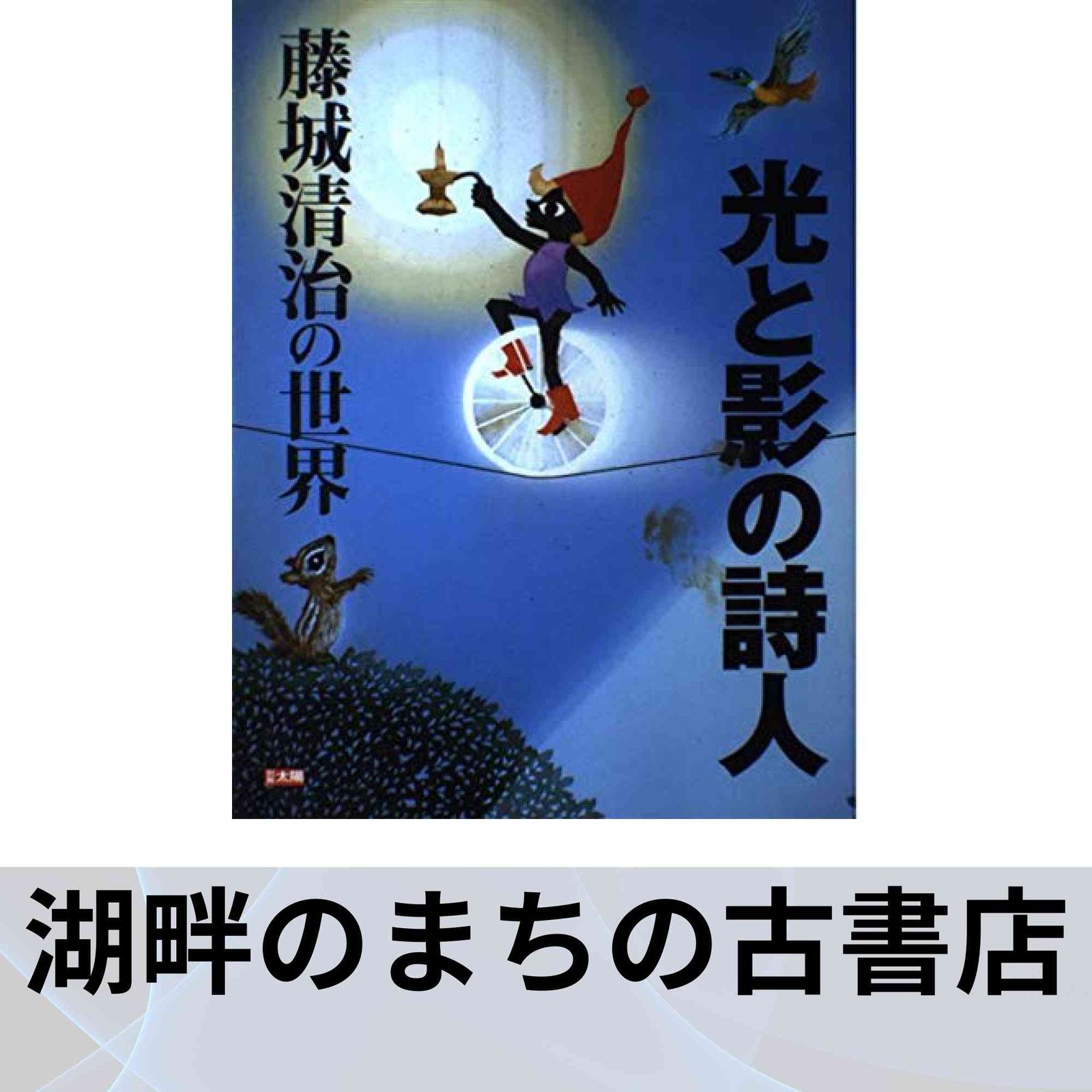 希少 直筆サイン本 「光と影の詩人 : 藤城清治の世界」 Amazon.co.jp: 光と影の詩人 藤城清治の世界 (別冊太陽