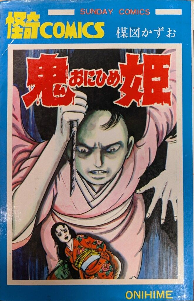 人気セール，限定SALE】 秋田書店 サンデーコミックス 楳図かずお 鬼姫