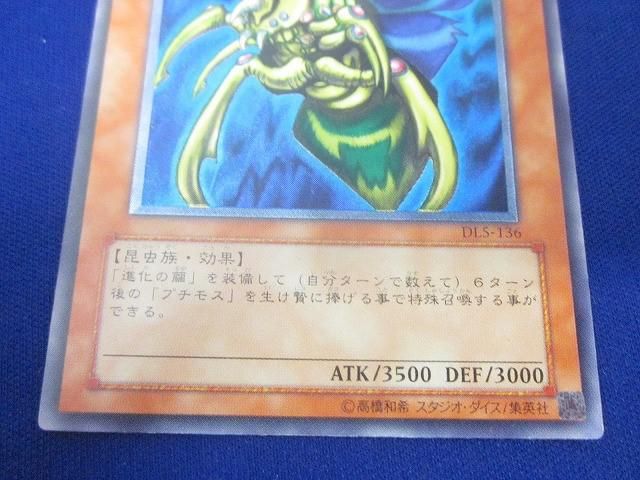 トレカ 遊戯王 DL5-136 究極完全態・グレート・モス アルティメット