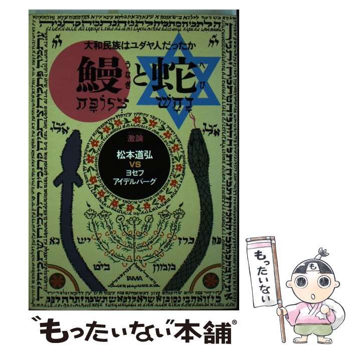鰻と蛇 大和民族はユダヤ人だったか 激論(松本道弘, ヨセフ