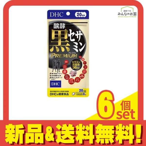 DHCの健康食品 醗酵黒セサミン 20日分 120粒 6個セット