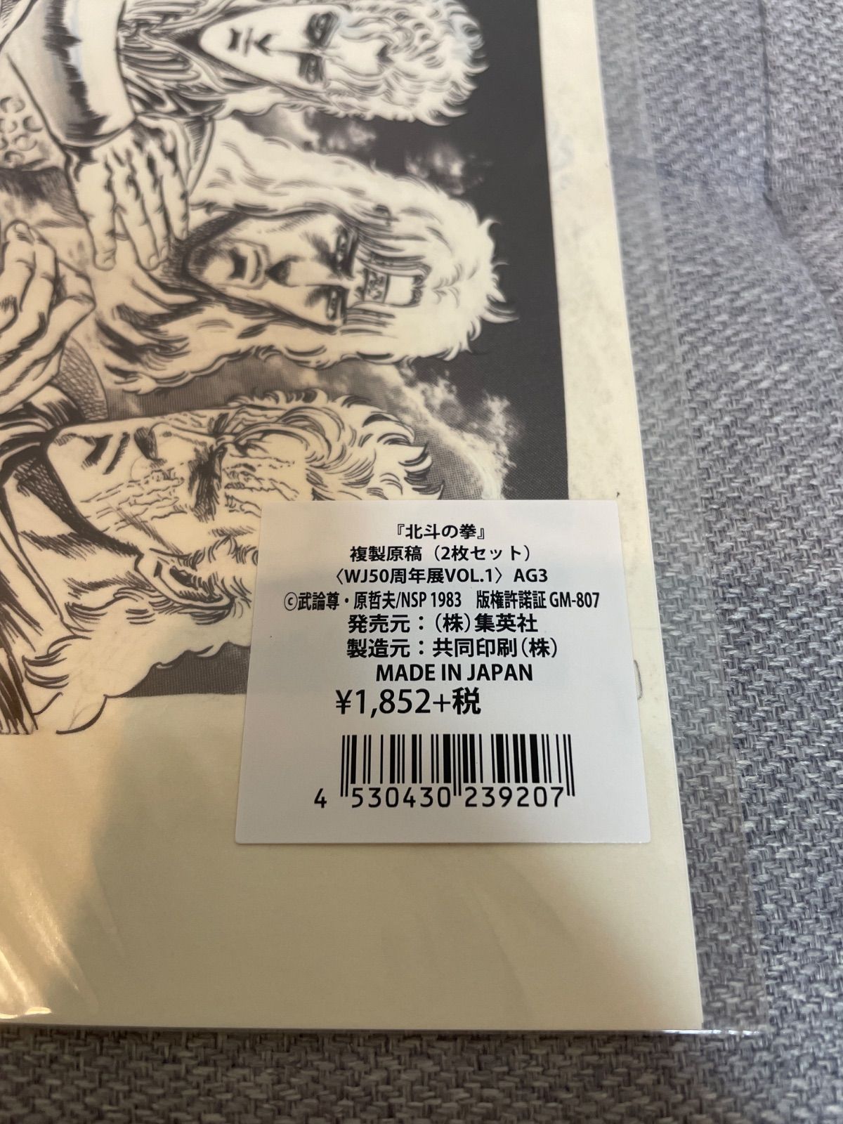 【新品未開封希少】　WJ50 複製原画　複製原稿　北斗の拳 Amazon.co.jp: 北斗の拳 40周年 大原画展 複製原稿 ラオウ 会場