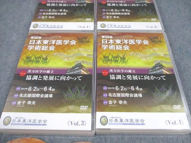 日本東洋医学会 第68回 日本東洋医学会学術総会 Vol.1〜4 2017 DVD24枚 111S3D 日本東洋医学会 第68回 日本東洋医学会学術総会 Vol.1～4