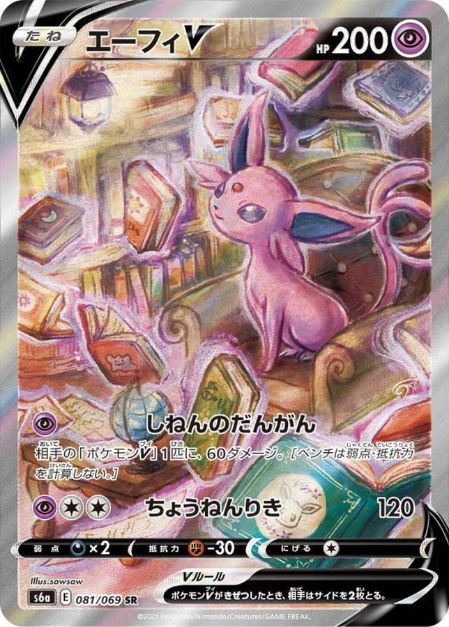 エーフィV:SA(SR)〈081/069〉[S6a] 【公式通販】