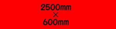 ＥＶＡ泥除け2mm 600mm×2500mm 赤