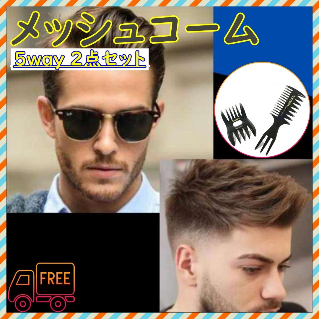 メッシュコーム くし 2本 5way ワイド セット ヘア メンズ