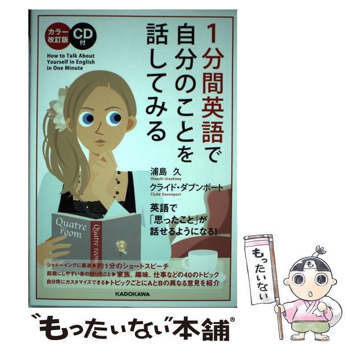 中古】 1分間英語で自分のことを話してみる カラー改訂版 / 浦島久