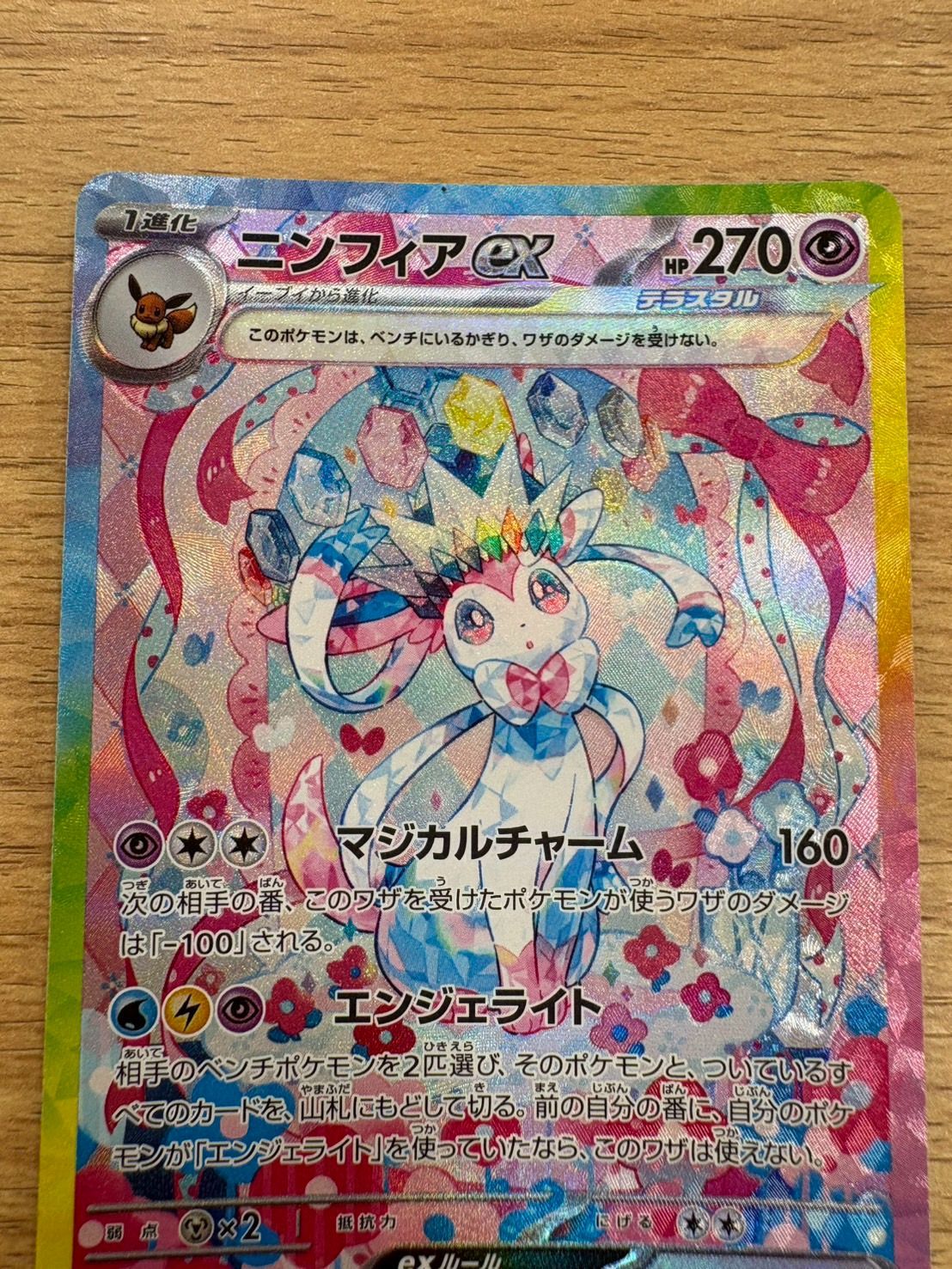 EL6】ニンフィアex SAR SV8a テラスタルフェスex 212/187